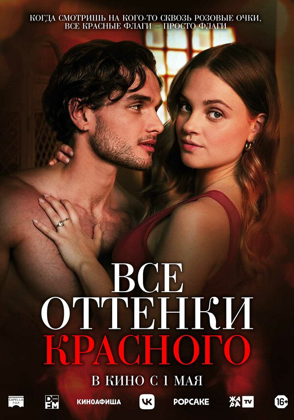 Все оттенки красного - постер